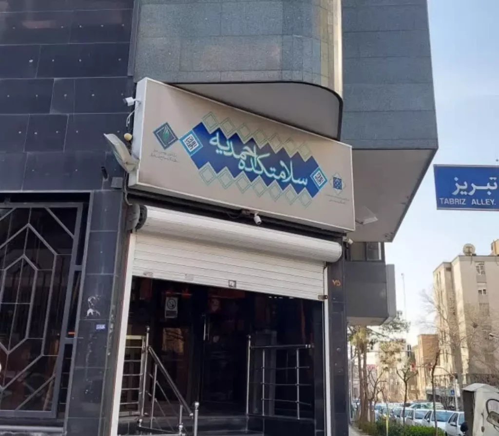 سلامتکده احمدیه