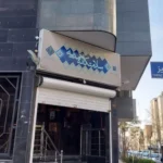 سلامتکده احمدیه