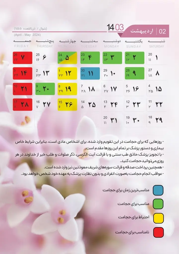 تقویم حجامت 1403