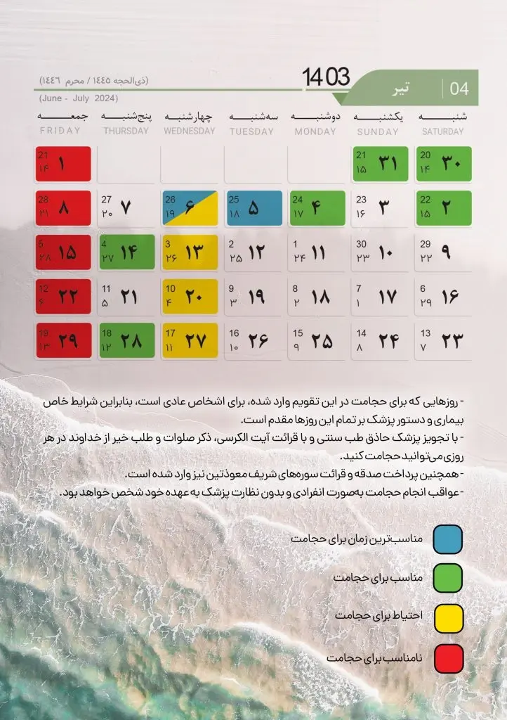 تقویم حجامت 1403