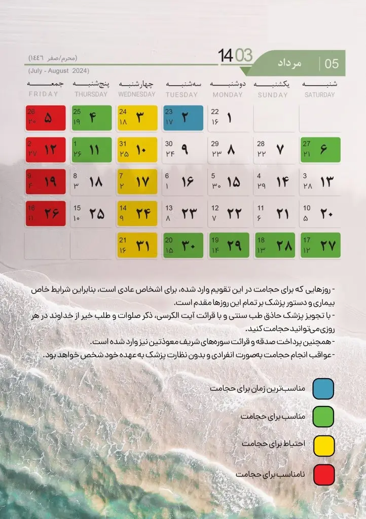 تقویم حجامت 1403