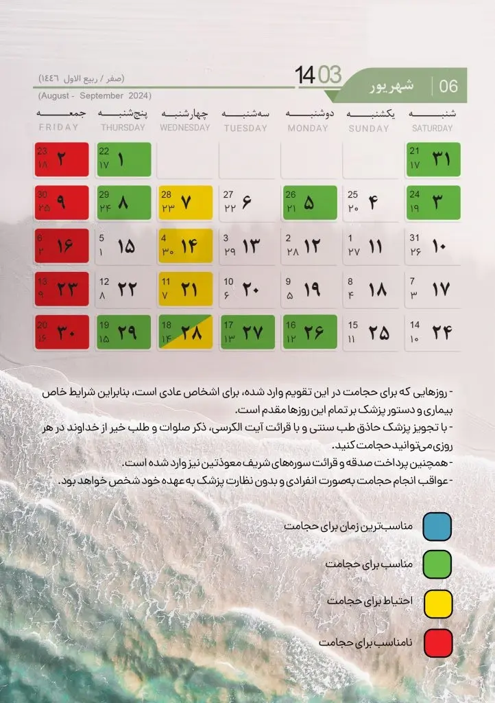 تقویم حجامت 1403 شهریور