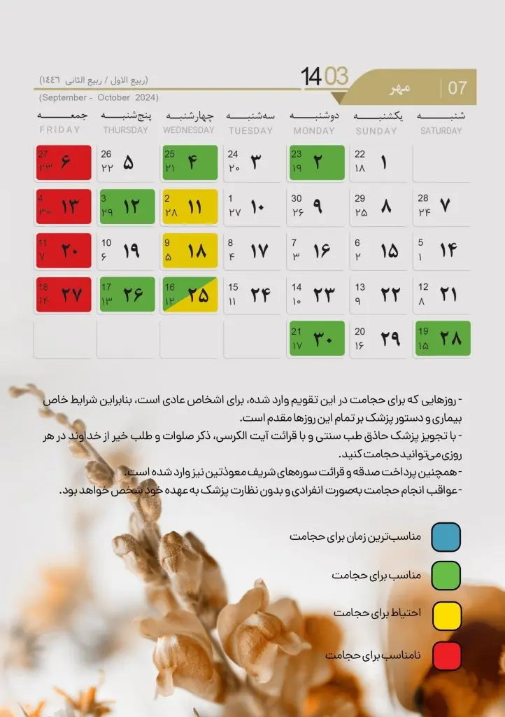 تقویم حجامت 1403 مهر