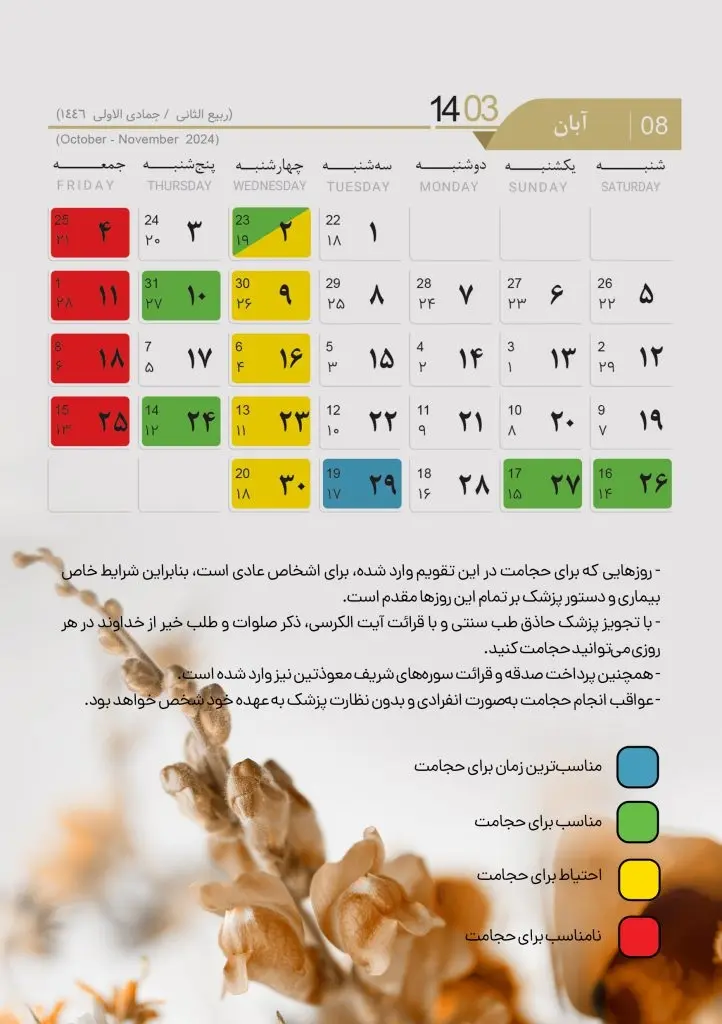 تقویم حجامت 1403 آبان