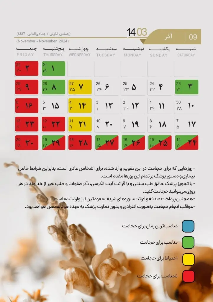 تقویم حجامت 1403 آذر