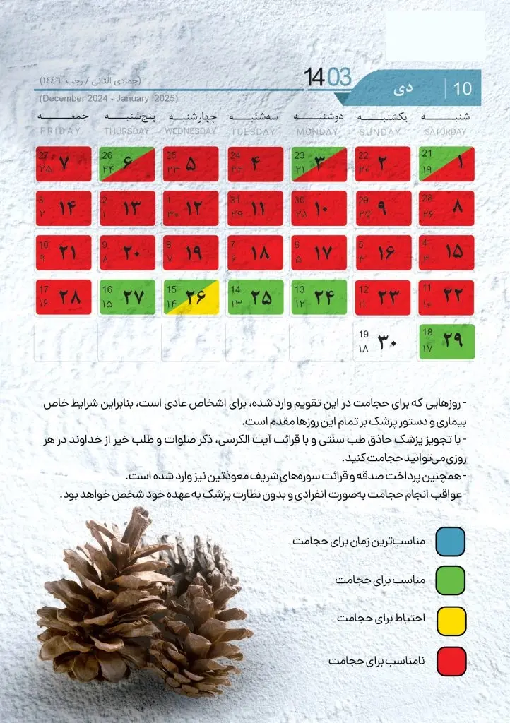 تقویم حجامت 1403 دی