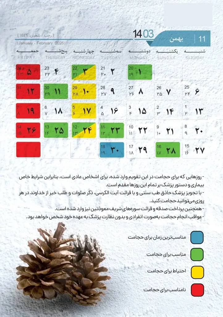 تقویم حجامت 1403 بهمن