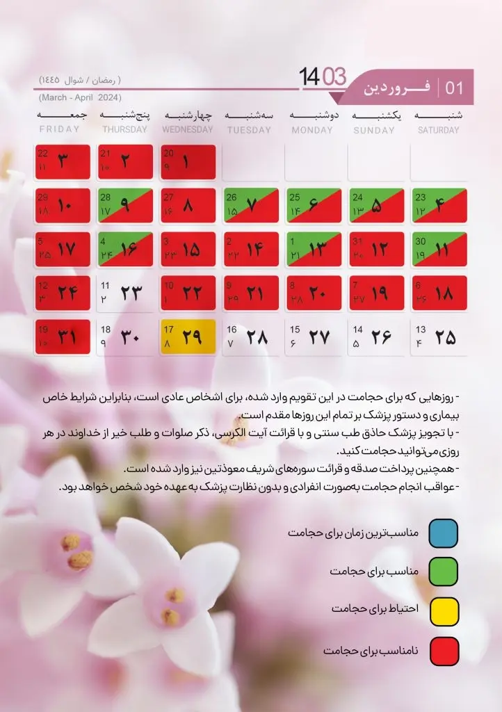 تقویم حجامت 1403