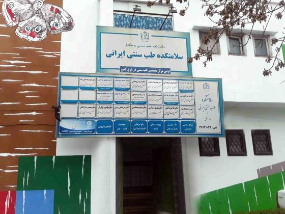 سلامتکده طب سنتی مشهد
