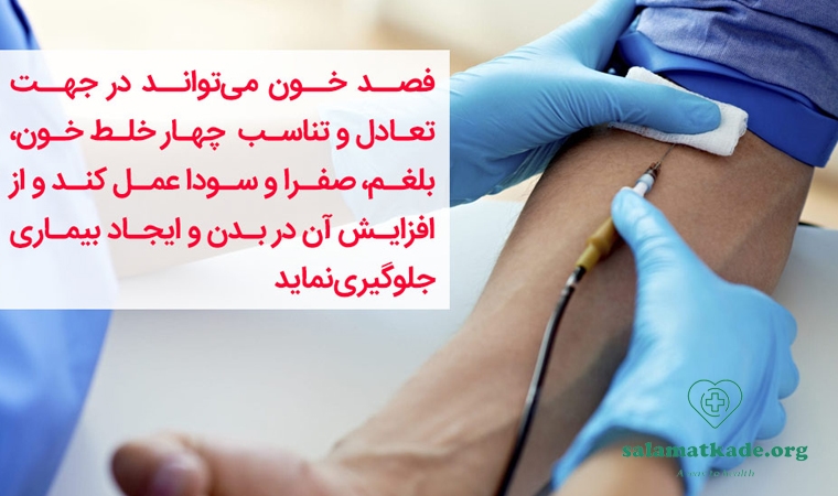 فصد در طب سنتی
