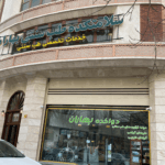 سلامتکده طب سنتی تبریز