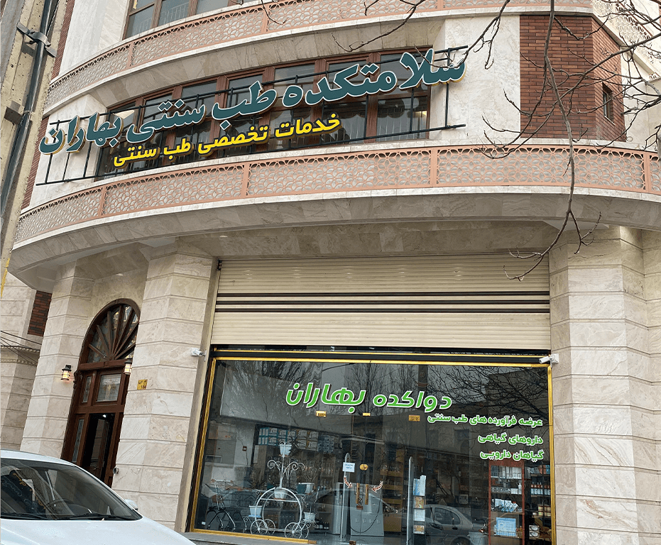 سلامتکده طب سنتی تبریز بهاران