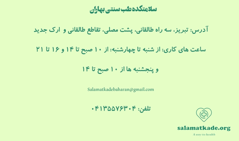 سلامتکده طب سنتی تبریز بهاران