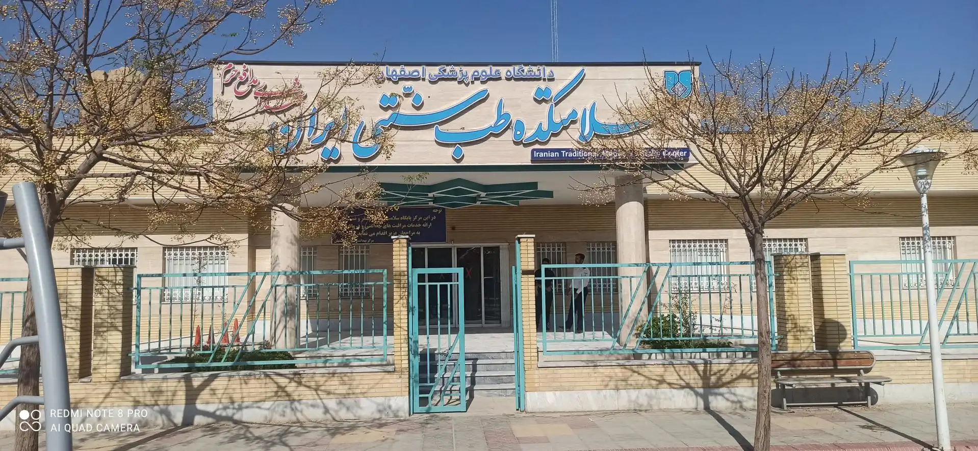 سلامتکده طب سنتی اصفهان (سلامتکده شهدای مدافع حرم)