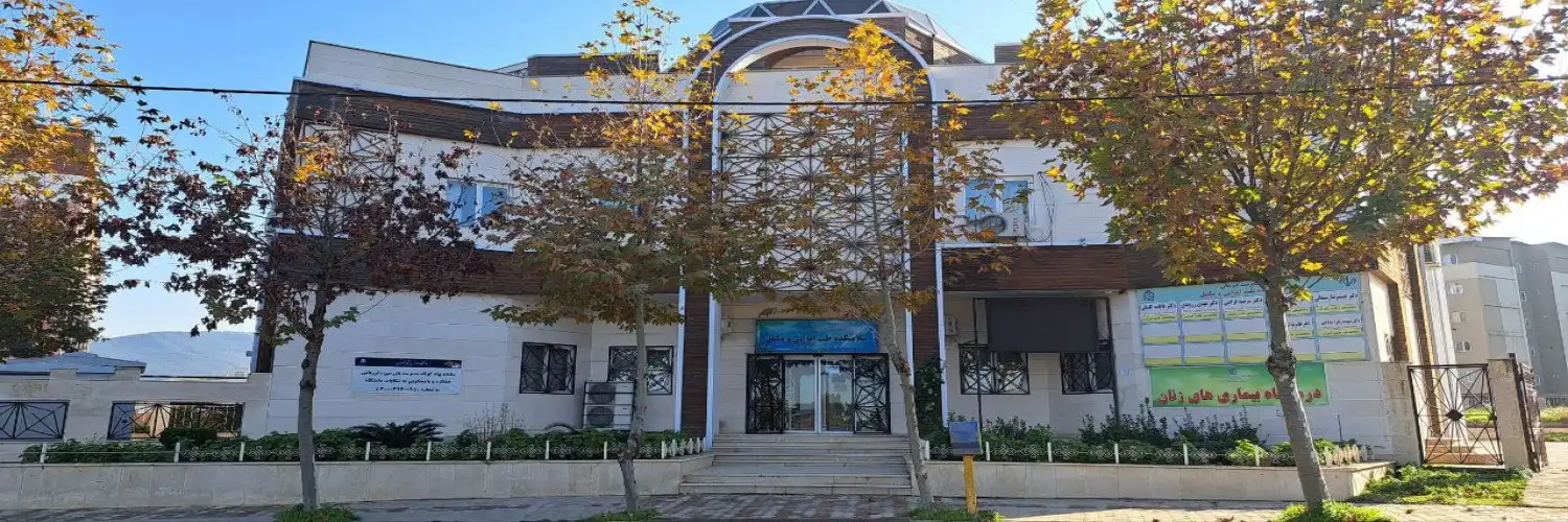 سلامتکده پورسینا (سلامتکده طب سنتی گرگان)