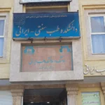 سلامتکده طب سنتی معصومیه قم