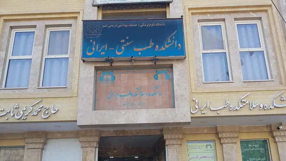سلامتکده طب سنتی معصومیه قم