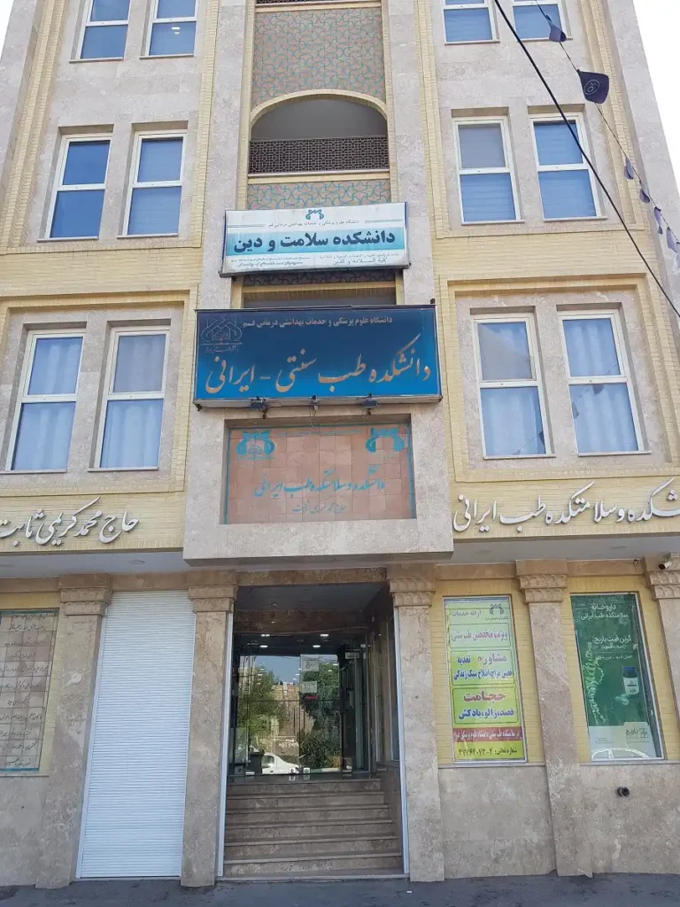 سلامتکده معصومیه قم