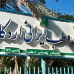 دانشکده طب ایرانی اردکان یزد