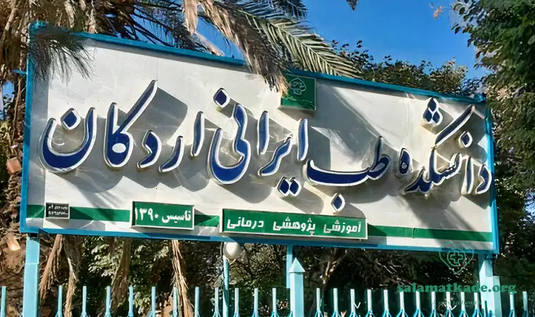 دانشکده طب سنتی اردکان