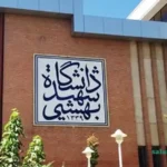 دانشکده طب سنتی شهید بهشتی