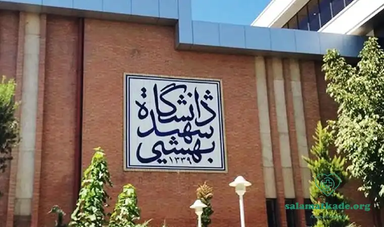 دانشکده طب سنتی شهید بهشتی