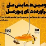 همایش ملی فرآورده های زنبور عسل
