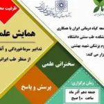 همایش علمی تدابیر طب سنتی برای سرماخوردگی