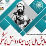 همایش ملی ابن سینا