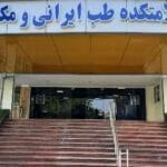 لیست سلامتکده های تهران و کل ایران