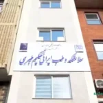 پزشکان طب سنتی مازندران + آدرس و شماره تلفن