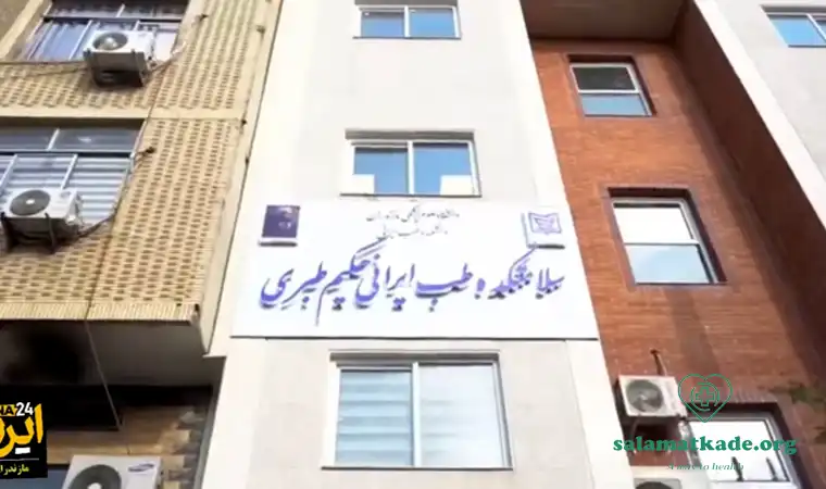 پزشکان طب سنتی مازندران + آدرس و شماره تلفن