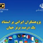 پژوهشگران ایرانی پر استناد یک درصد برتر جهان