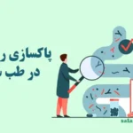 پاکسازی روده در طب سنتی