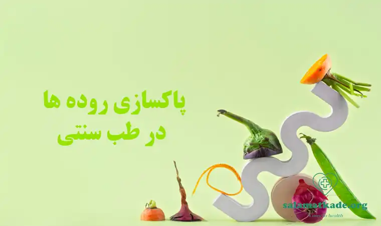 پاکسازی روده در طب سنتی