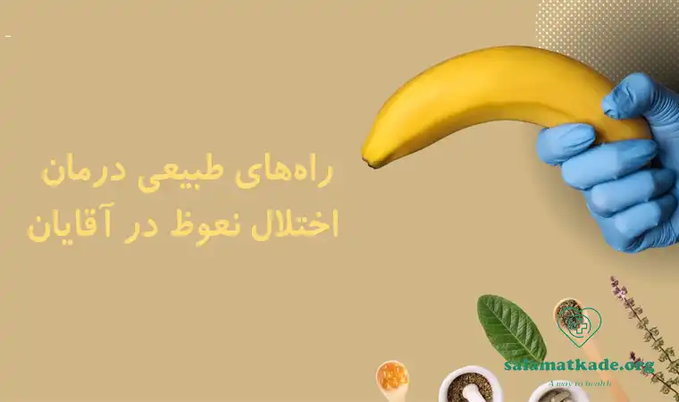 راه‌های طبیعی درمان اختلال نعوظ در آقایان