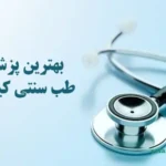 بهترین دکتر طب سنتی کیست
