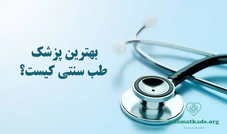بهترین دکتر طب سنتی کیست؟