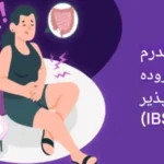 بهترین راه درمان سندروم روده چیست؟