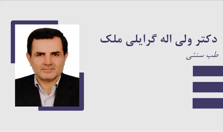 بیوگرافی دکتر گرایلی ملک طب سنتی