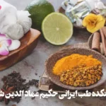 سلامتکده طب سنتی حکیم عماد الدین شیرازی
