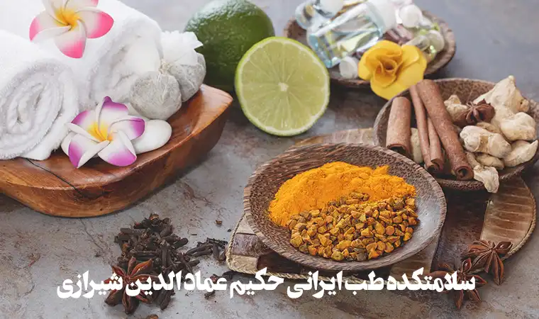 سلامتکده طب سنتی حکیم عماد الدین شیرازی