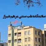 سلامتکده مرهم شیراز