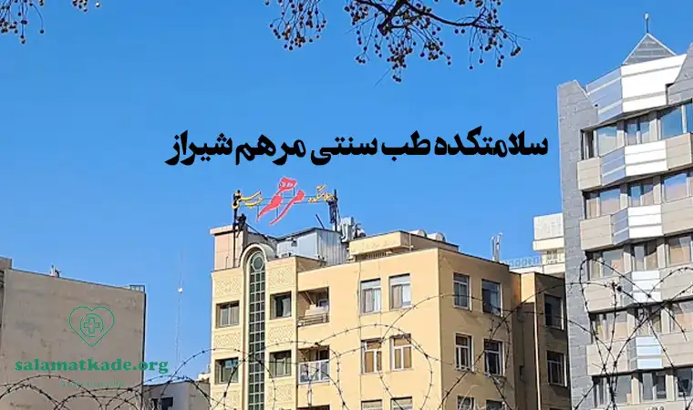 سلامتکده مرهم شیراز (پارسیان سابق)