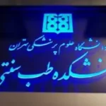 دانشکده طب سنتی دانشگاه تهران