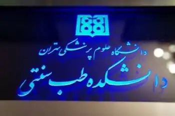 دانشکده طب ایرانی دانشگاه علوم پزشکی تهران