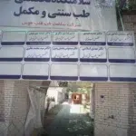 سلامتکده قلب طوس