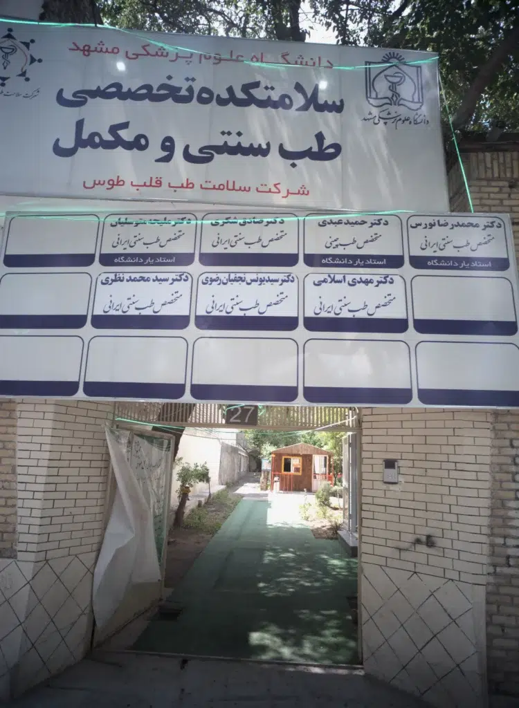 سلامتکده قلب طوس