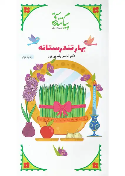 بهار تندرستانه هدیه نوروزی ترنجان