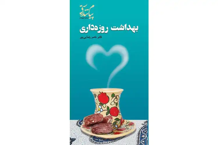 روزه داری تندرستانه